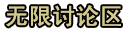 进入无限天堂论坛